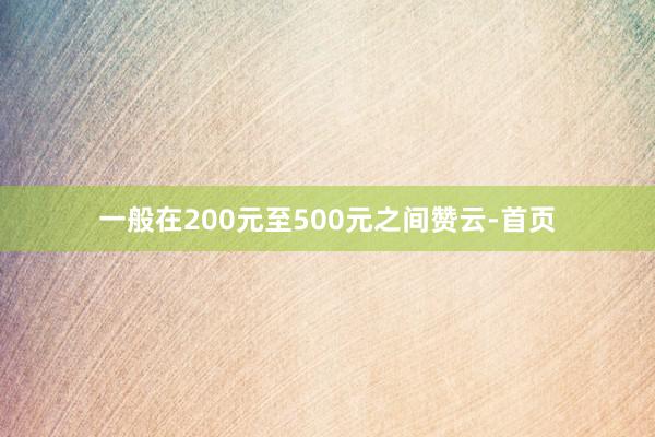 一般在200元至500元之间赞云-首页