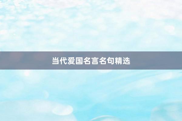 当代爱国名言名句精选