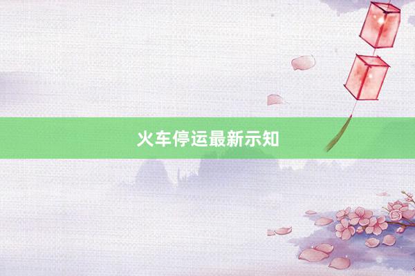 火车停运最新示知