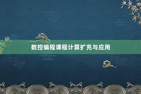 数控编程课程计算扩充与应用
