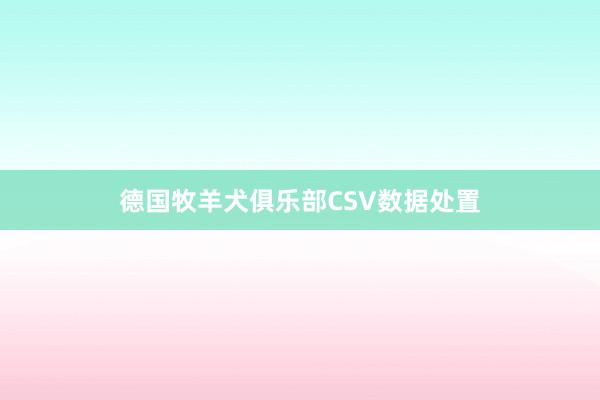 德国牧羊犬俱乐部CSV数据处置